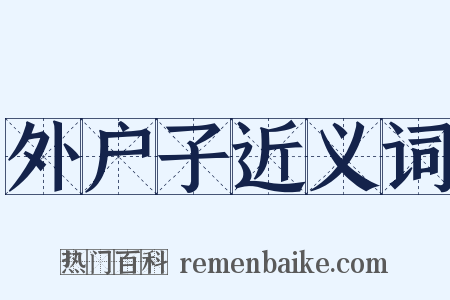 外户子近义词是什么意思的图片